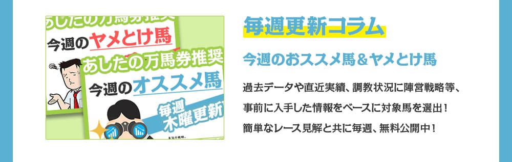 あしたの万馬券の毎週更新コラム