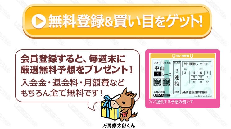 あしたの万馬券の無料登録&買い目をゲット!