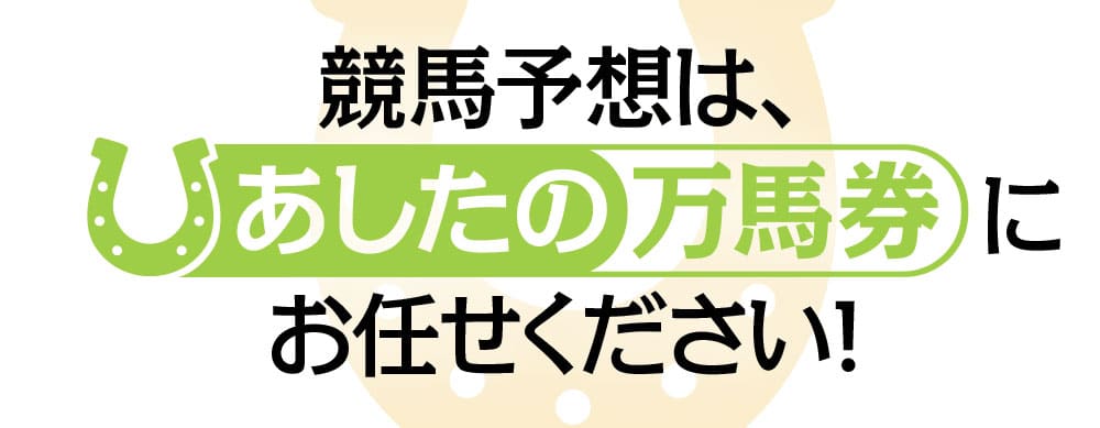 競馬予想はあしたの万馬券にお任せください！