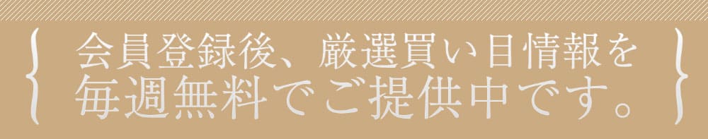 会員登録後、厳選買い目情報を毎週無料でご提供中です