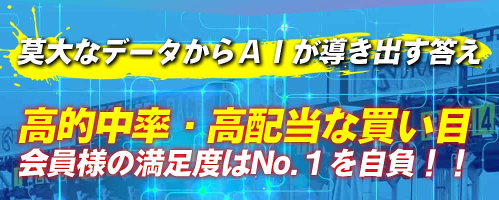 AIが導き出す高的中率・高配当の買い目