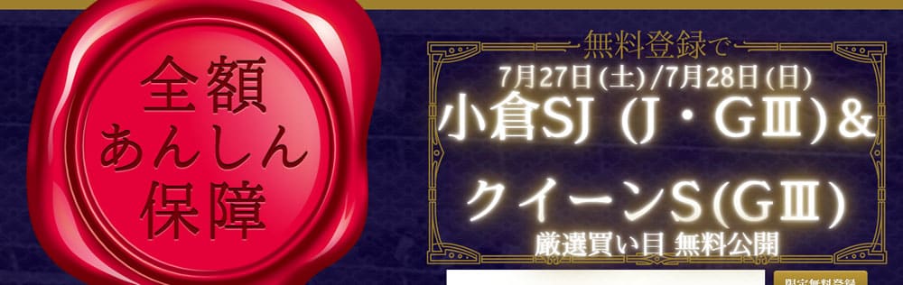 競馬学会の全額あんしん保障