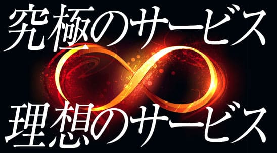 うまとみらいとの究極のサービス。理想のサービス