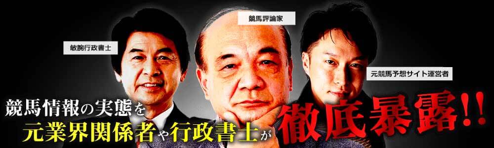 競馬情報の実態を元業界関係者や行政書士が徹底暴露！