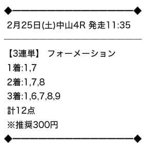 2月25日（土）中山4R 買い目