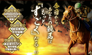 すごい競馬の口コミ・無料情報・評判を検証！老舗競馬予想サイトは詐欺まみれ？