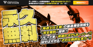 競馬予想サイト ターフビジョンの悪質・詐欺度のチェックと口コミ情報
