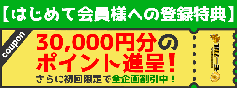 モーカル　登録特典