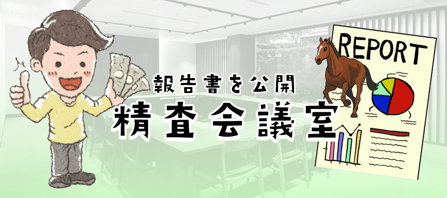 おもいで競馬　精査会議室