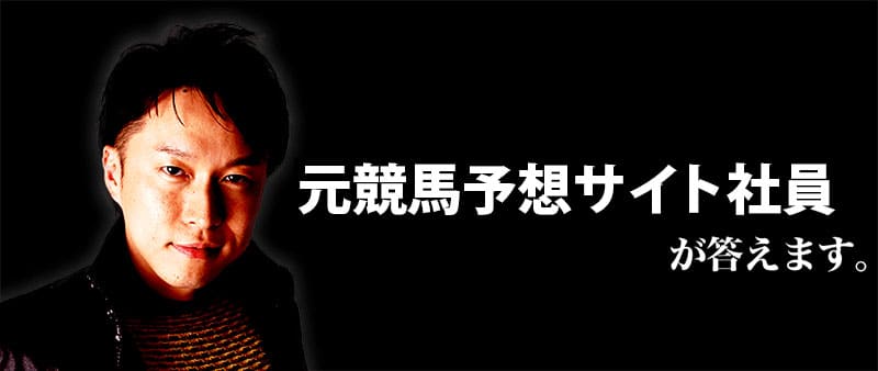 元競馬予想サイトの会社社員が答えます。