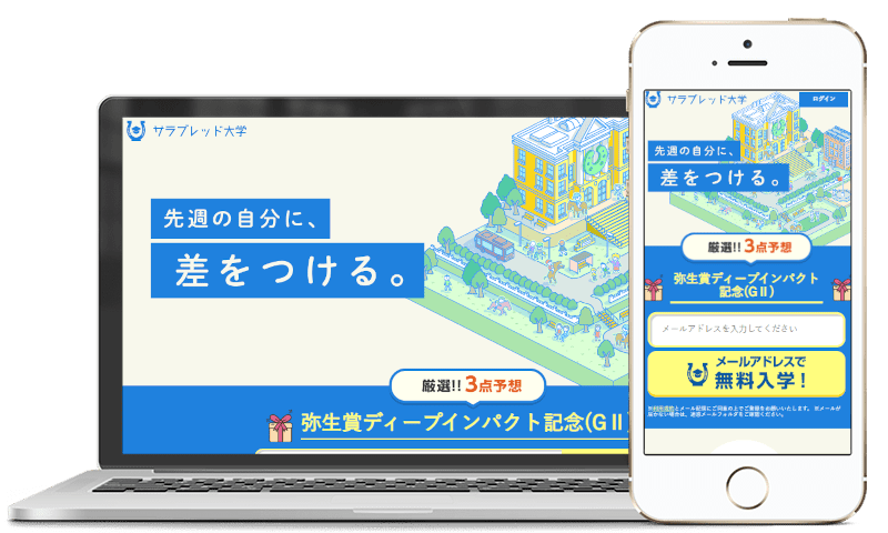 サラブレッド大学