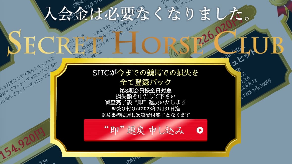 シークレとホースクラブ　入会金