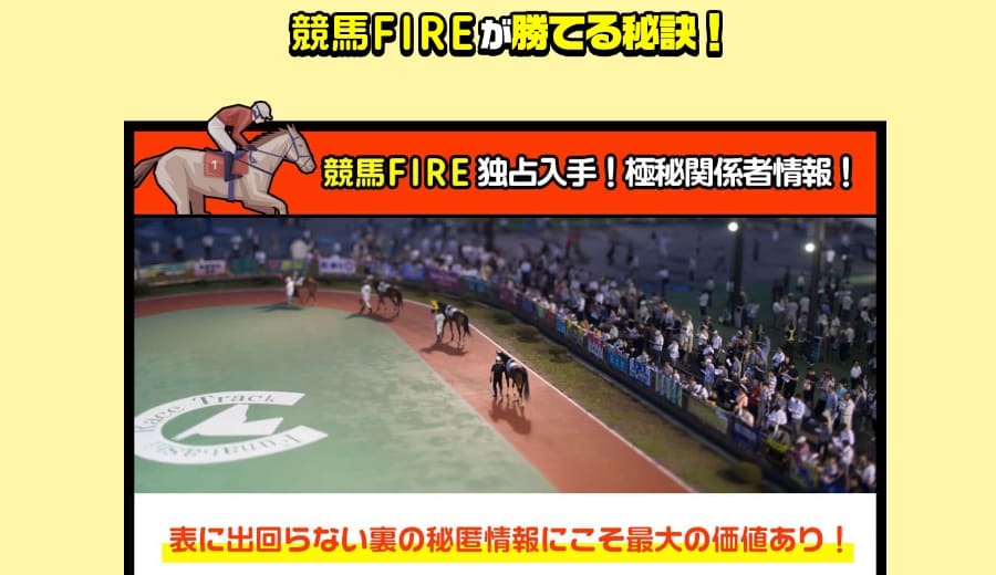 競馬FIRE　会員をFIREに導くための体制がすごい！