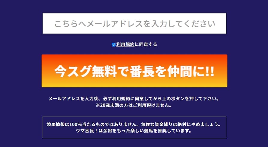 ウマ番長　登録方法