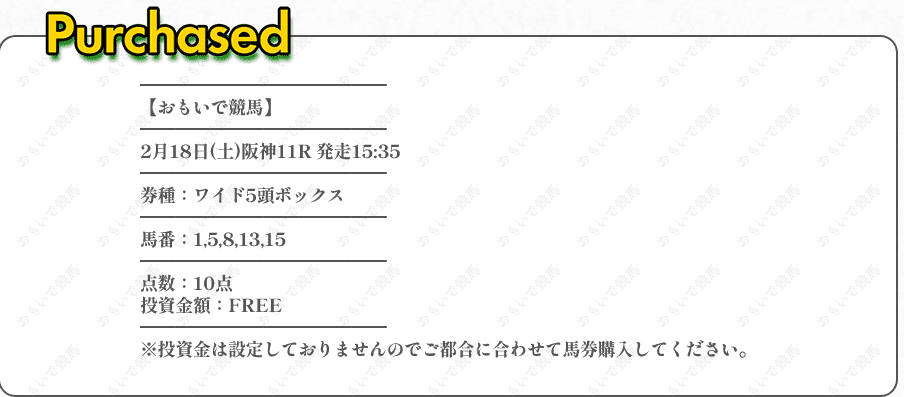 おもいで競馬　無料予想　買い目