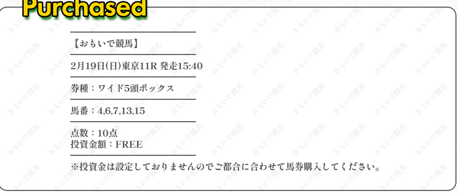 おもいで競馬　無料情報　買い目