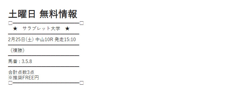 サラブレッド大学の無料情報の買い目