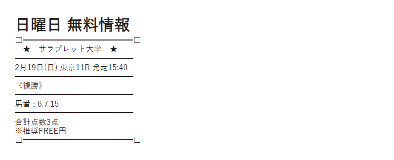 サラブレッド大学の無料情報の買い目