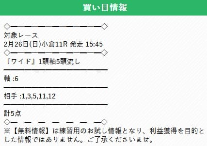 ウマくる　無料情報　買い目