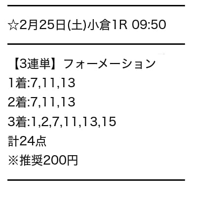 うまマル！　有料情報　買い目