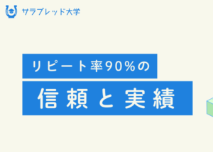 サラブレッド大学の口コミ・無料情報・評判を検証！1,000万稼いだら卒業って本当？