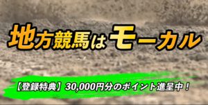 モーカルという競馬予想サイトの口コミ・無料情報・評判を検証！地方競馬で帯封は出るのか？