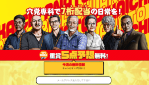 穴党ピカイチの口コミ・無料情報・評判を検証！穴馬狙いは当たらないという噂も