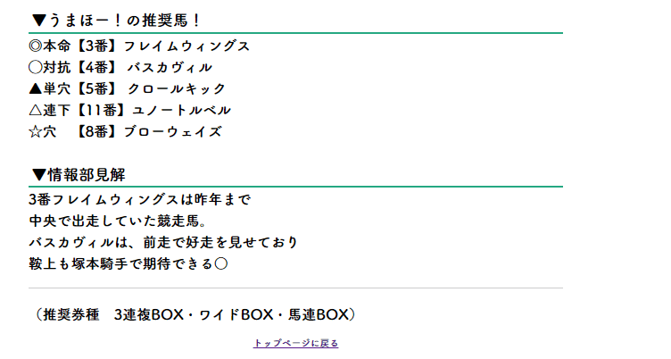 うまほー！　無料情報　買い目