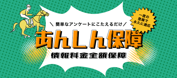 うまほー！　あんしん保障