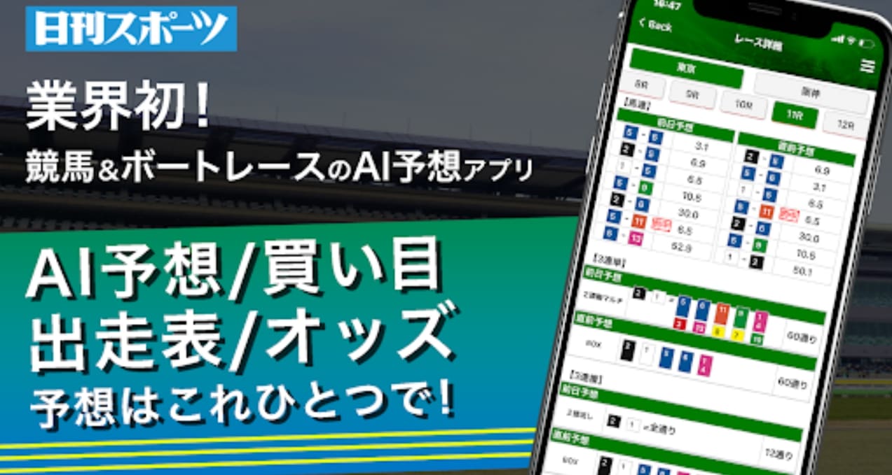 『ニッカンAI予想』で新聞社のAIが算出する予想を活用！