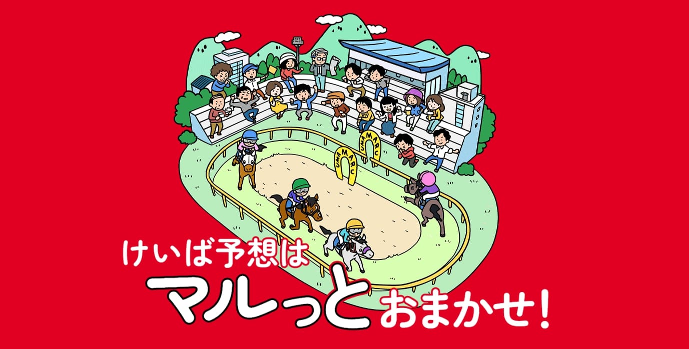 地方競馬　おすすめ　うまマル