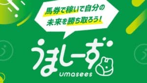 うましーずの口コミ・無料情報・評判・特徴を検証！まるで素人予想をプロのごとく語る悪質競馬予想サイト！