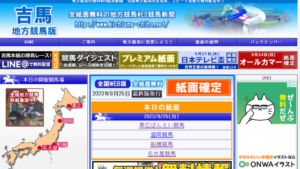 吉馬（きちうま）地方競馬版の無料情報・口コミ評判・特徴を検証！完全無料で地方競馬を楽しむならここ！