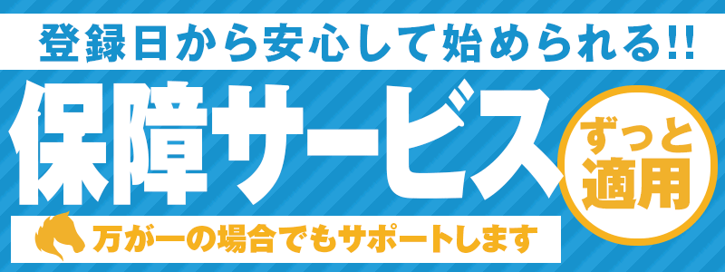 万馬券RUSH　安心保障