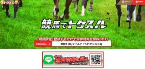 トクスルという競馬予想サイトの口コミ・無料情報・評判を検証！地方競馬でも稼げる理由は？