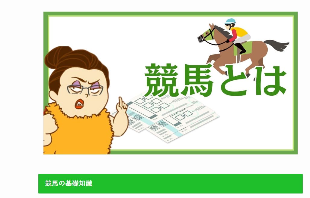 アドレナリン競馬　競馬初心者向けのコラムが豊富