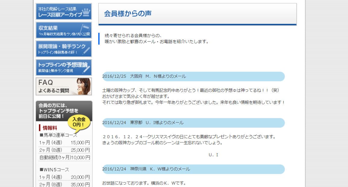 競馬トップライン　会員様からの声が不自然