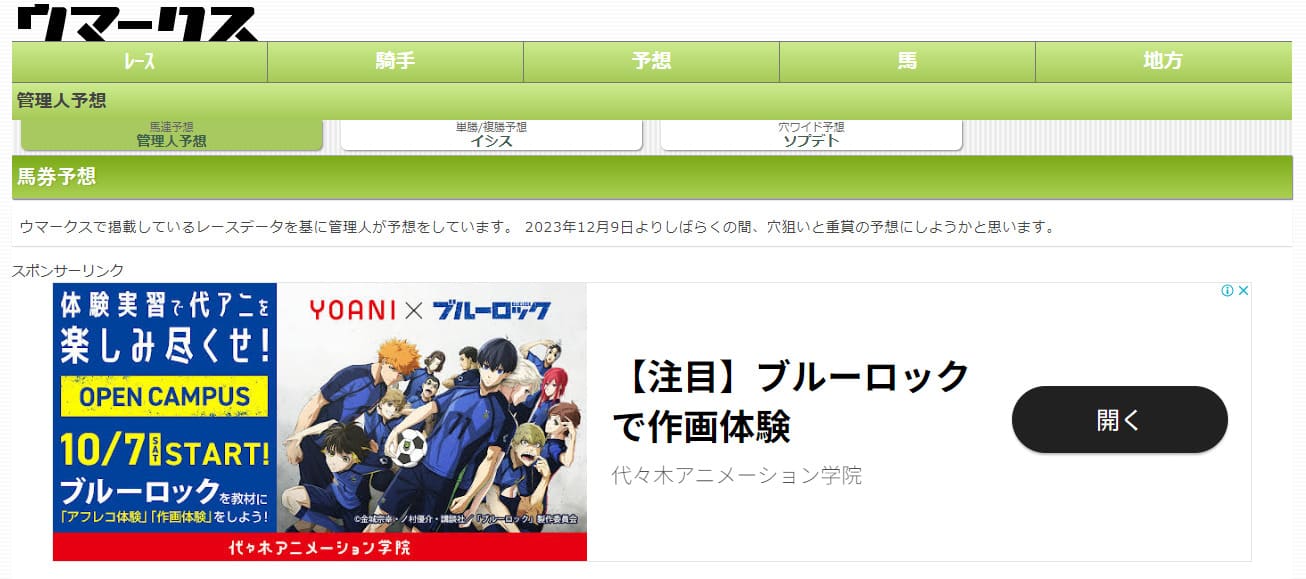 ウマークスは12/9より大穴予想に変更