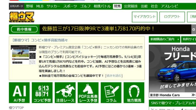 極ウマ・プレミアムの無料情報・口コミ評判・特徴を検証！日刊スポーツが運営AI予想やコンピ指数を提供！