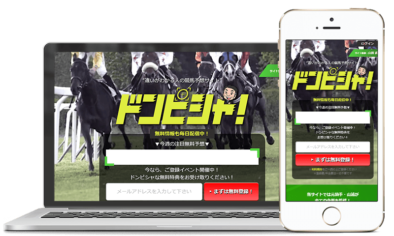 競馬予想サイト「ドンピシャ」