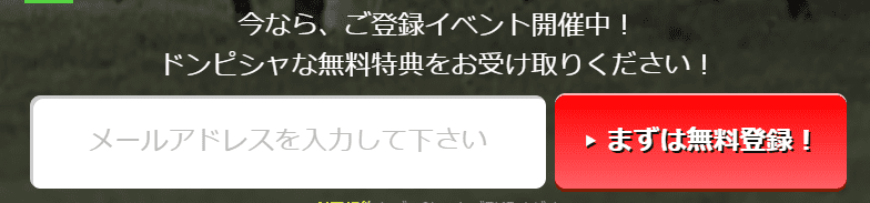 競馬予想サイトドンピシャ　登録方法