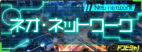 ドンピシャ有料情報　ネオ・ネットワーク