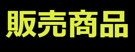 ドンピシャのコンテンツ② 有料情報