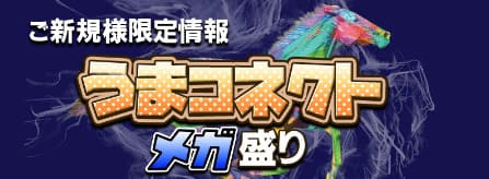 ギガうま 有料情報「うまコネクト」バナー画像