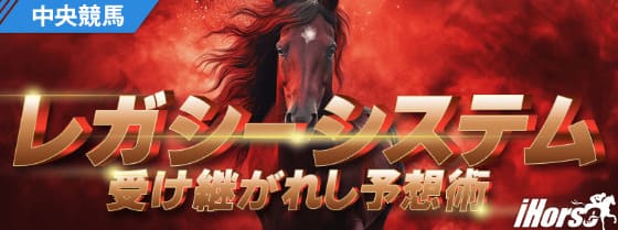 iHorse　有料情報「レガシーシステム」