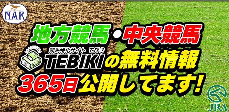 競馬予想サイト「TEBIKI」 登録だけで365日無料情報を利用可能