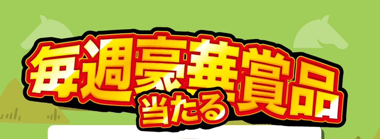 自分の予想でAmazonギフト券10万円が当たる