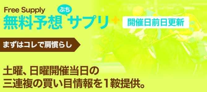 競馬予想サイト「うまサプリ」　土日開催当日に3連複の無料予想を公開