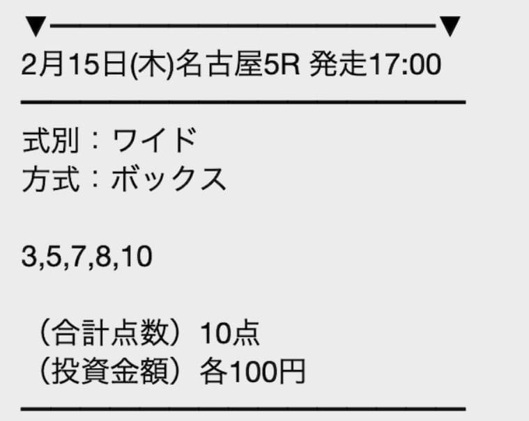 勝馬サプライズ　無料予想買い目