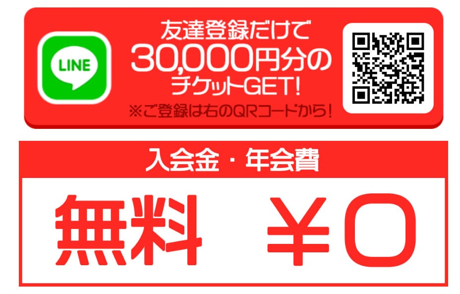 会員登録だけで30,000円分のチケットがもらえる